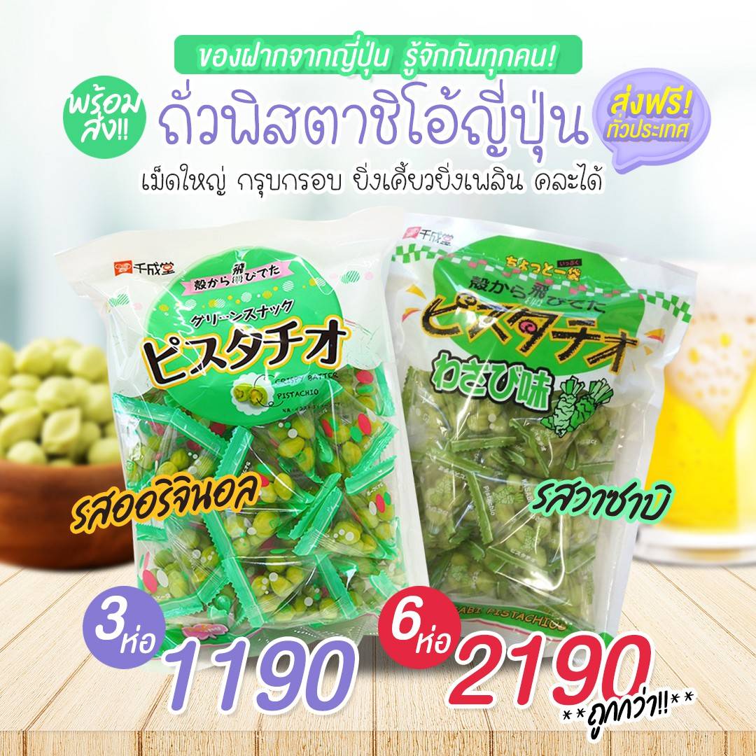 ถั่วพิสตาชิโอ รสดั้งเดิม / รสวาซาบิ