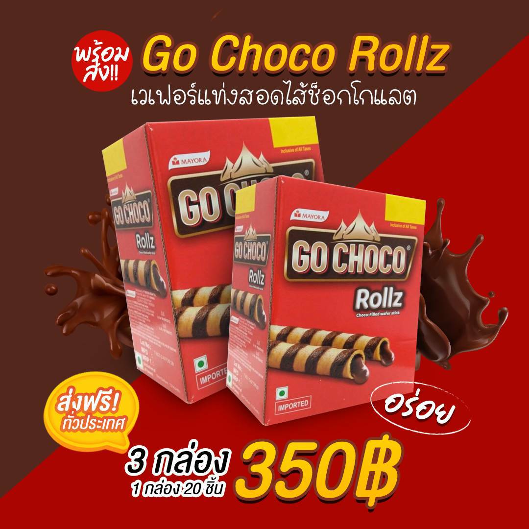 เวเฟอร์แท่งสอดไส้ช็อกโกแลต GO CHOCO ROLLZ