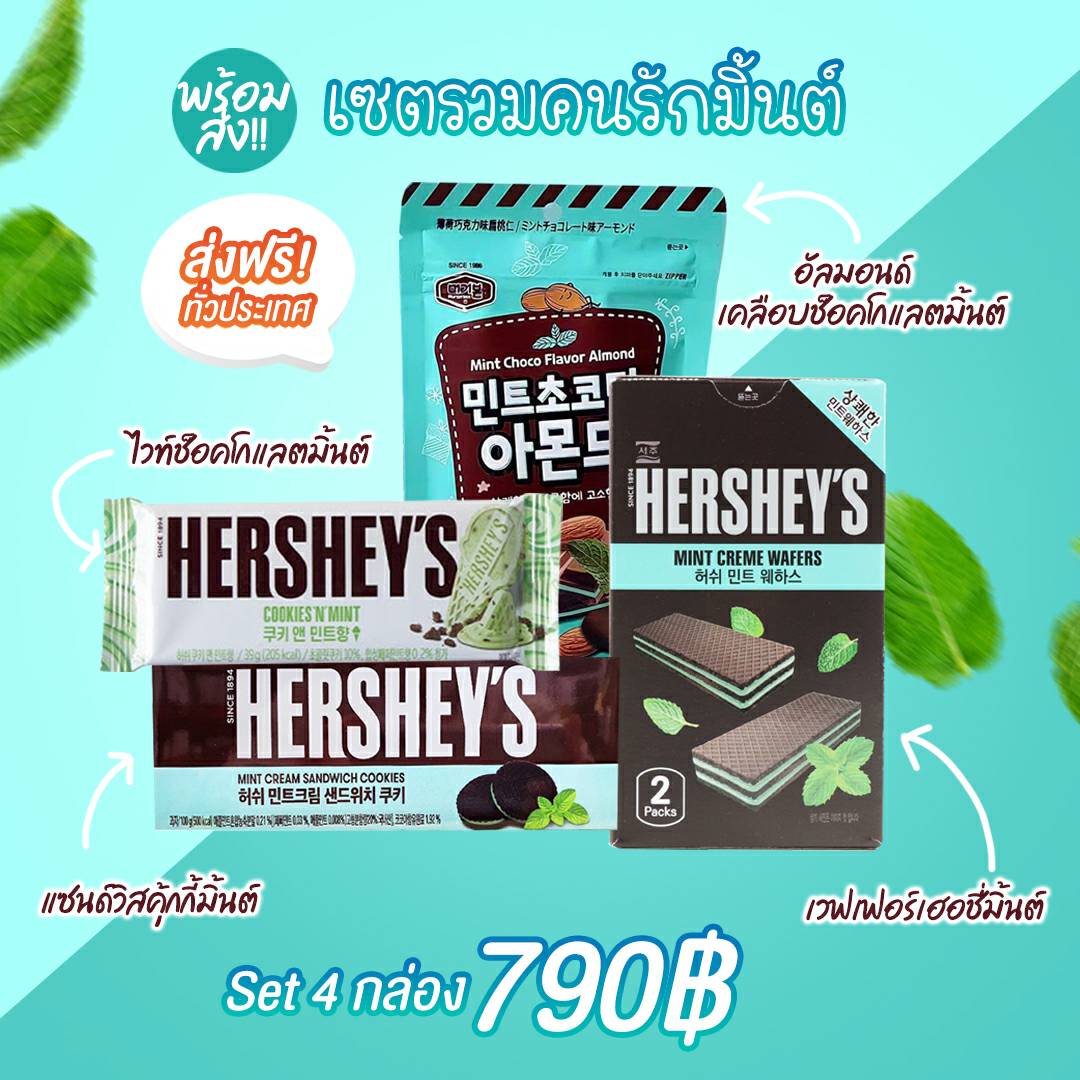 เซตรวมคนรักมิ้นต์ HERSHEY’S