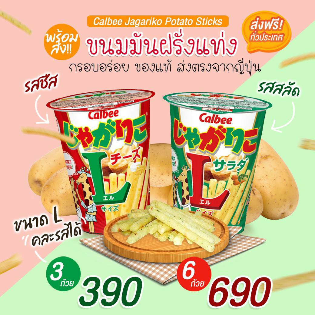 ขนมมันฝรั่งแท่ง CALBEE JAGARIKO POTATO STICKS